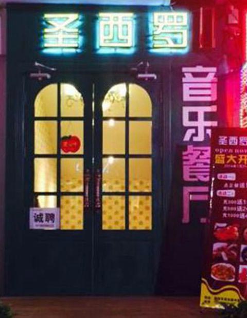 河南新郑圣西罗音乐餐厅桌椅装修效果图